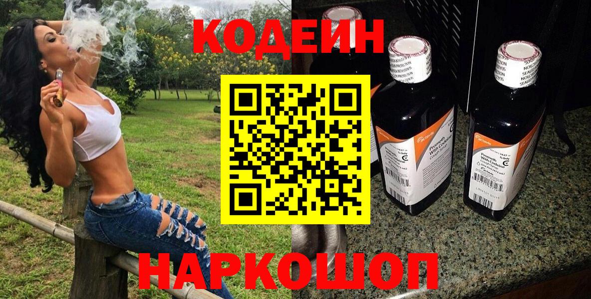 Кодеин Purple Drank  Вход с VPN  Дзержинский  Кодеиновый сироп Lean напиток Lean (лин) 